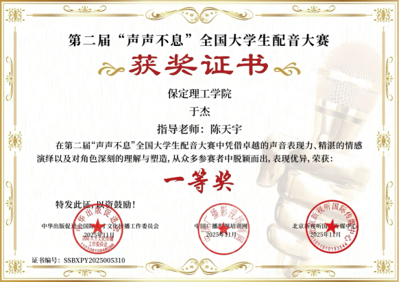 喜报｜太阳成集团tyc33455cc艺术学院学子在第二届“声声不息”全国大学生配音大赛 斩获佳绩！