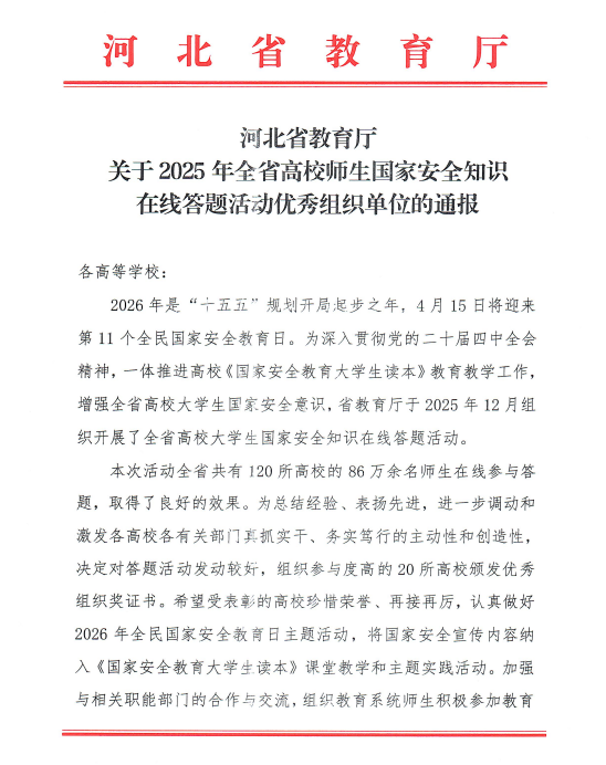 太阳成集团tyc33455cc获评全省高校国家安全知识在线答题优秀组织单位