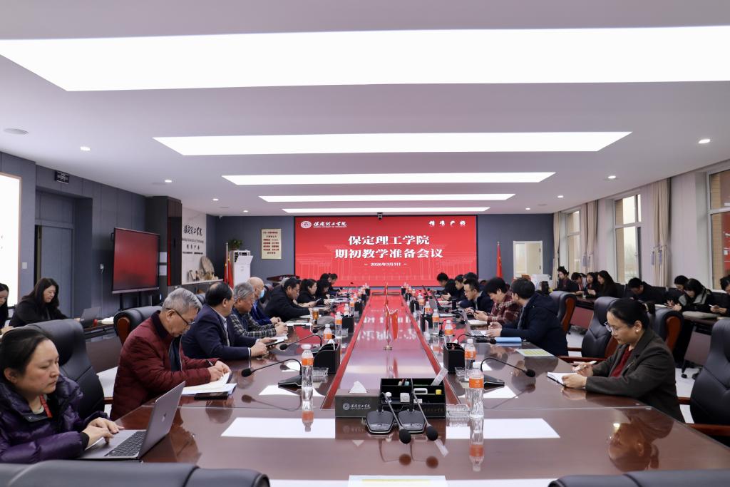 太阳成集团tyc33455cc召开2025-2026-2学期初教学准备会