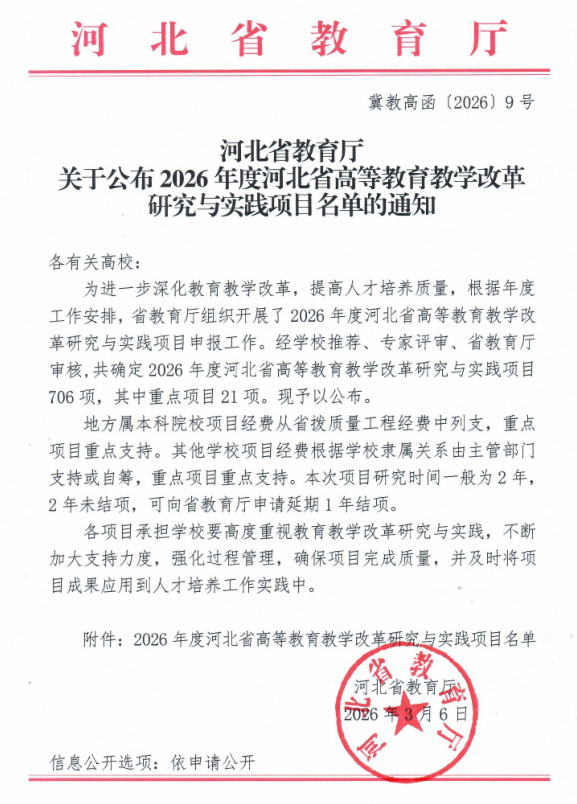 太阳成2026年度河北省高等教育教学改革 研究与实践项目全部立项