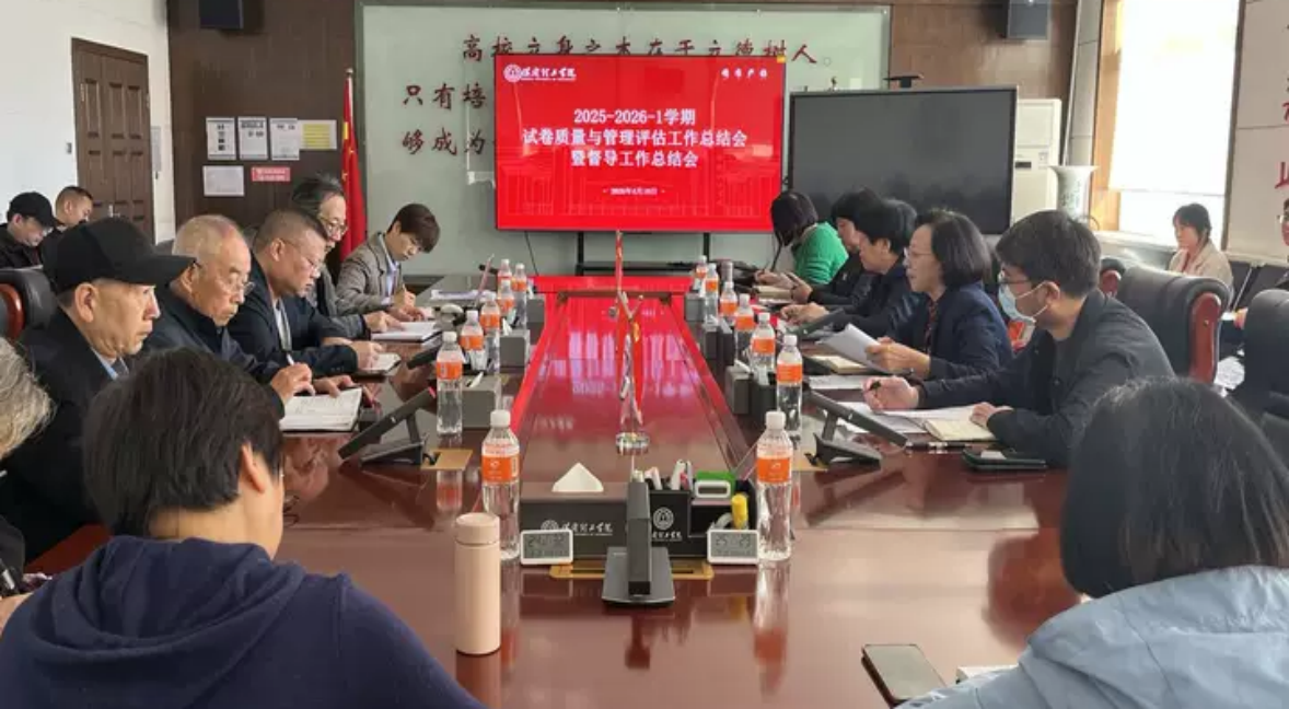 总结评估找差距 部署整改促提升——太阳成集团tyc33455cc召开试卷质量与管理评估暨督导工作总结会