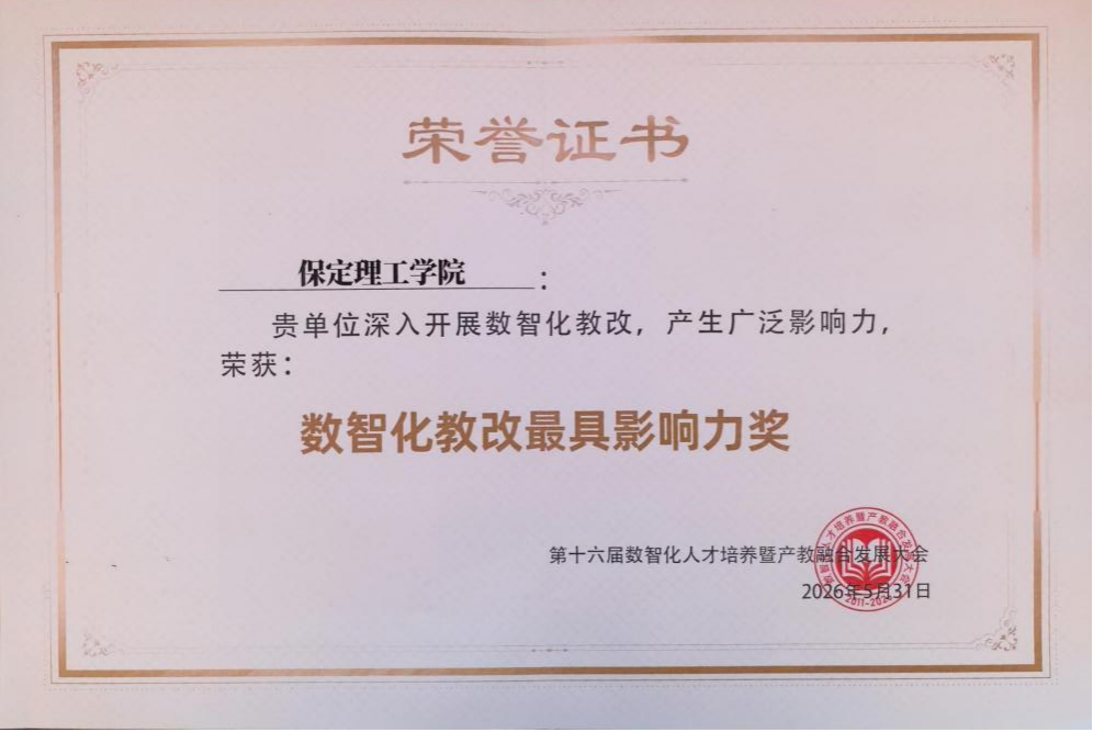 太阳成集团tyc33455cc荣获“数智化教改最具影响力奖” 匠心育人再谱新篇