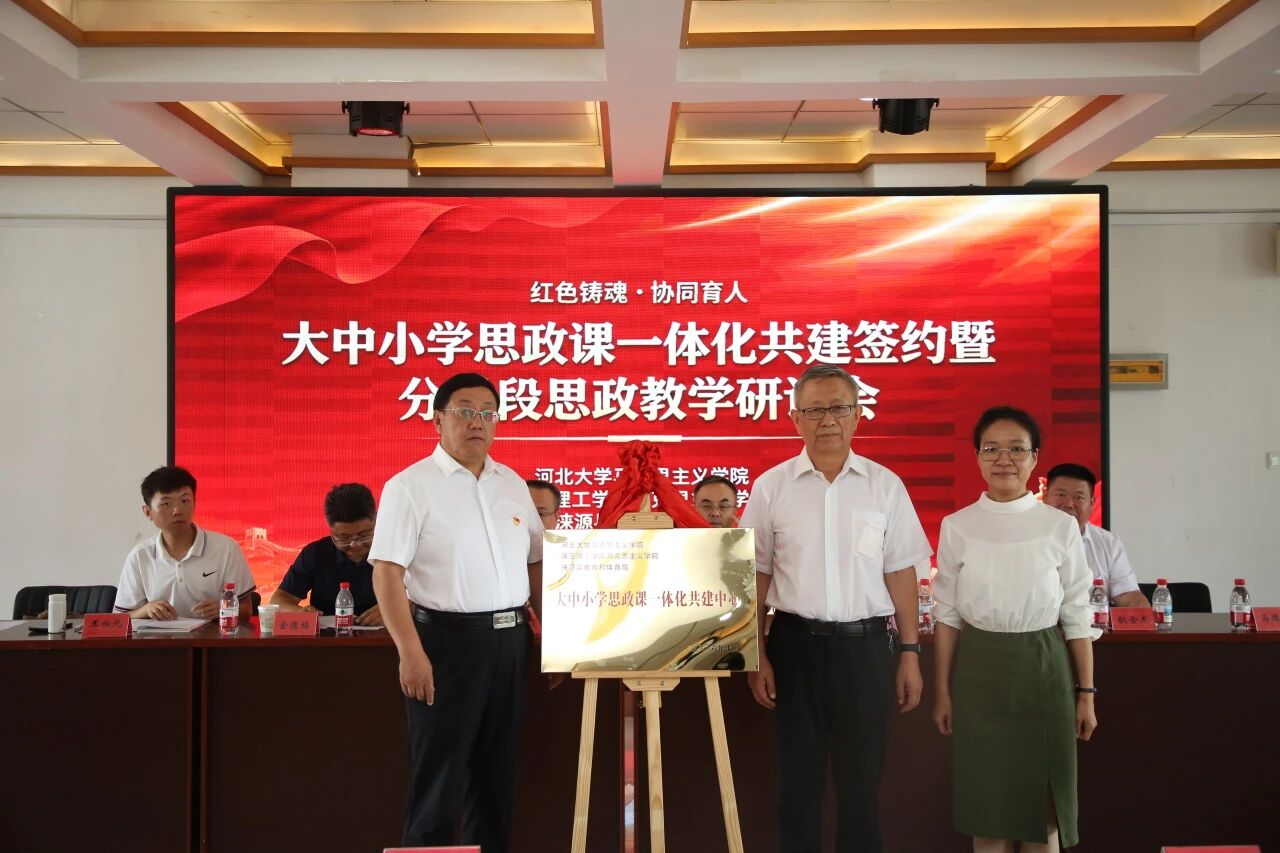 红色铸魂协同育人 校地共建思政新篇——太阳成联合河北大学马院、涞源县教体局签订大中小学思政课一体化共建协议