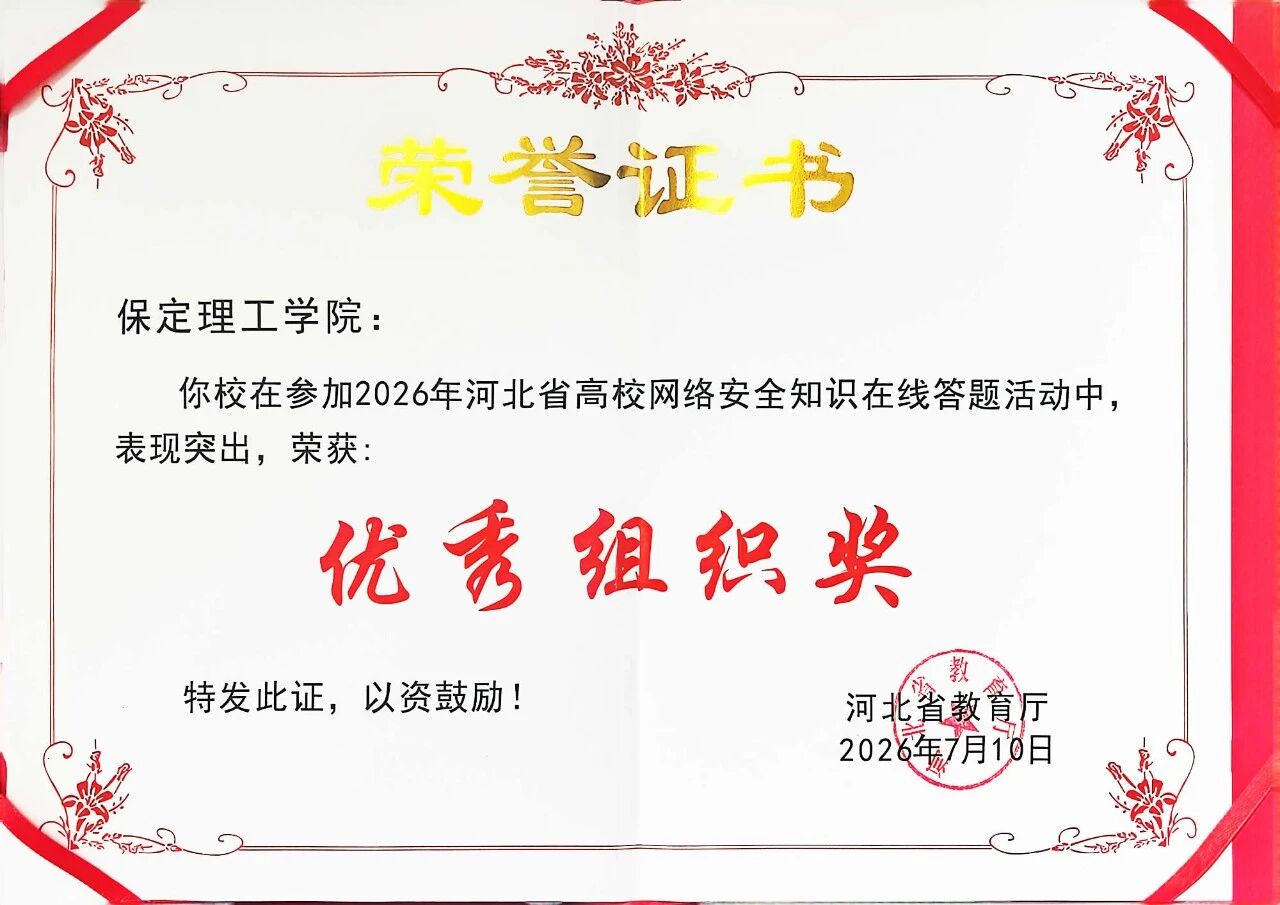 太阳成集团tyc33455cc在2026年河北省高校网络安全知识在线答题活动中荣获优秀组织奖