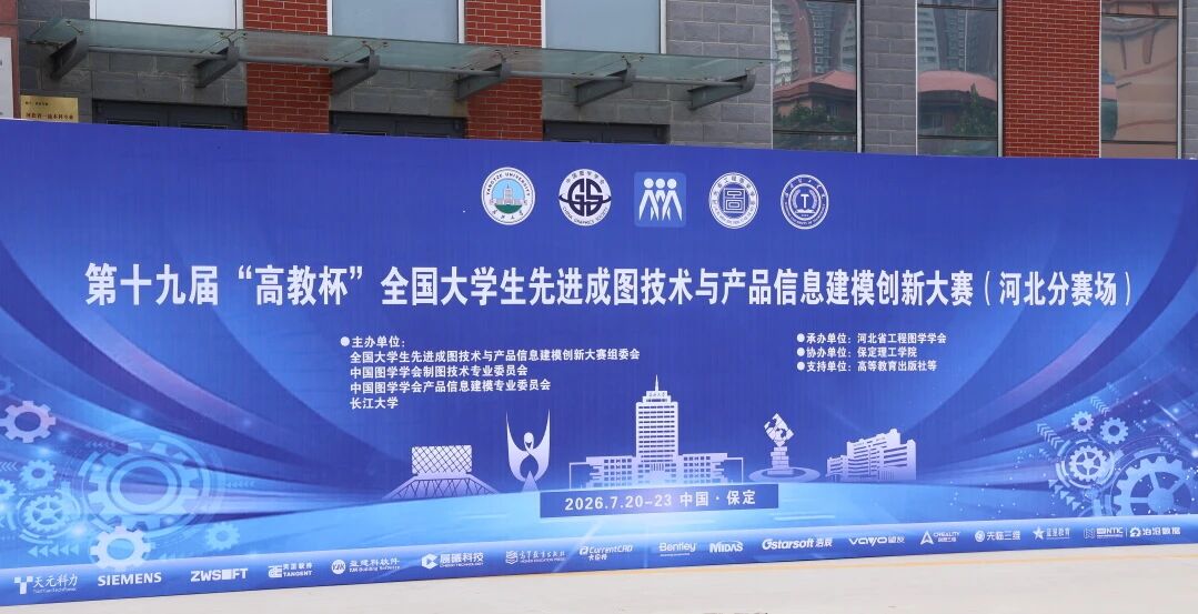太阳成集团tyc33455cc承办！第十九届“高教杯”全国大学生先进成图技术与产品信息建模创新大赛顺利开赛