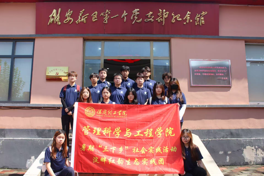 党建引领践初心 淀畔红韵启新程——管理科学与工程学院“淀畔红韵生态实践团”赴雄安新区开展暑期“三下乡”社会实践